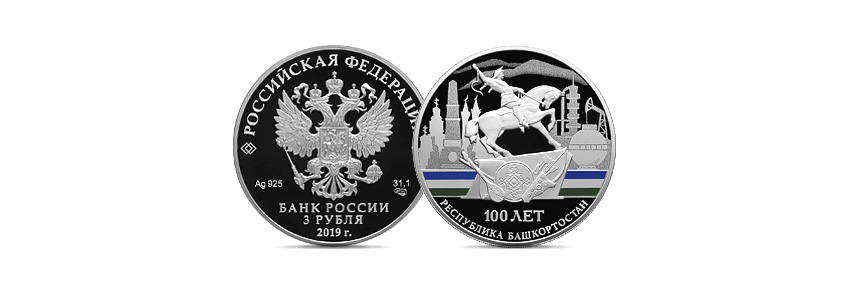 монета 100-летию образования Республики Башкортостан